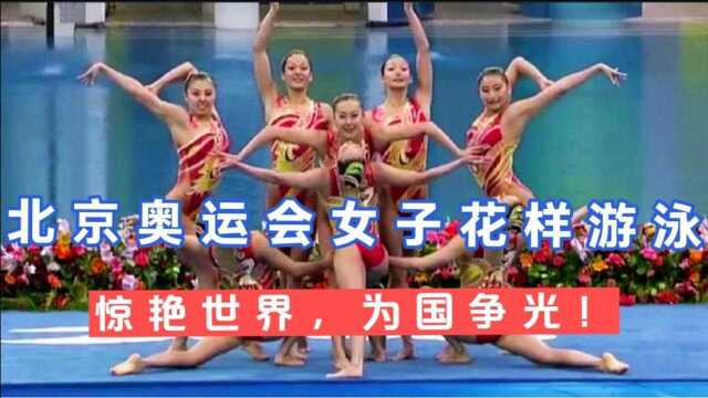 回顾北京奥运会女子花样游泳团体赛,中国姑娘们一举惊艳全世界!