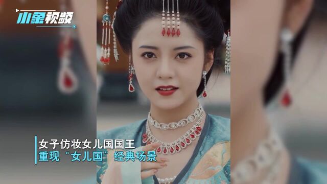 太美了!江苏一女孩仿妆女儿国国王走红网络!网友:这眼神绝了!