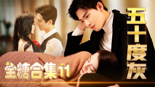 大饱眼福!“荣耀夫妇”版《五十度灰》!全糖限定11!#鹅剧征集令2021#