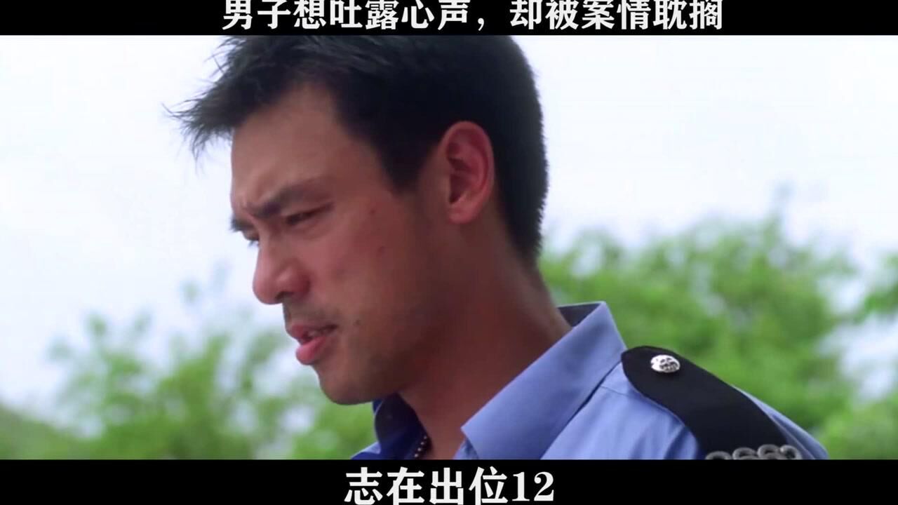 志在出位-12,男子想吐露心声,却被案情耽搁_高清1080P在线观看平台_腾讯视频