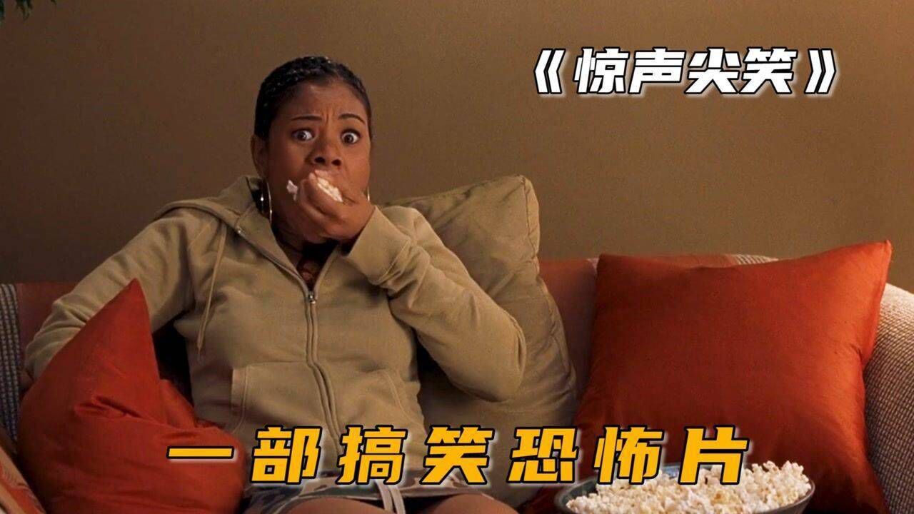 看完这个恐怖片，我笑了一整晚，搞笑恐怖片《惊声尖笑》#电影种草指南大赛#_高清1080P在线观看平台_腾讯视频