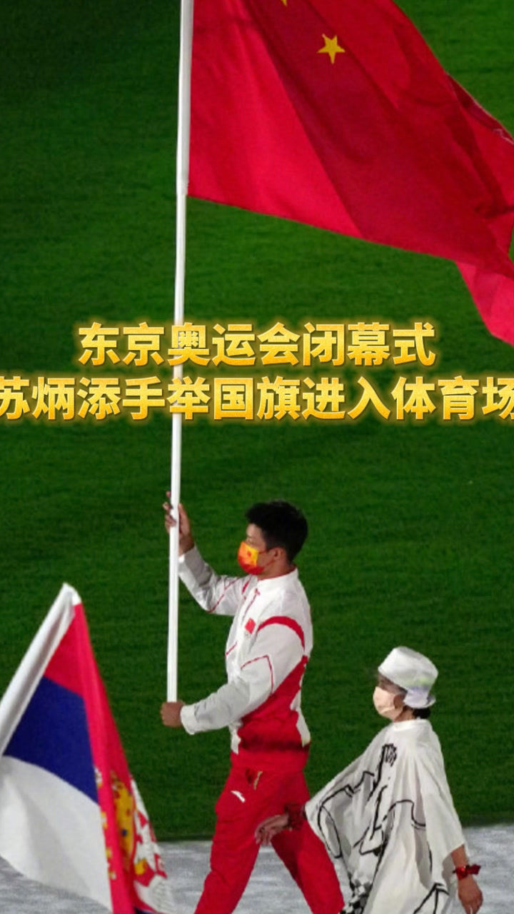 东京奥运会闭幕式苏炳添手举国旗进入体育场