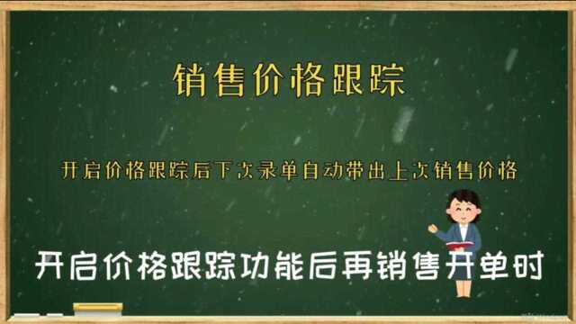 销售价格跟踪开启后自动带出上次销售价格进销存软件