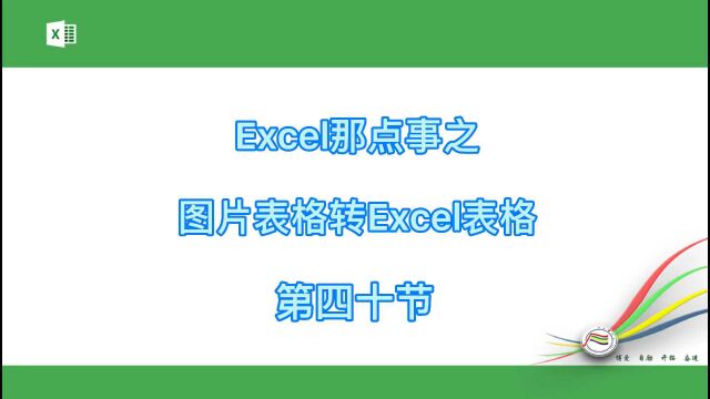 Excel那点事之图片转Excel表格