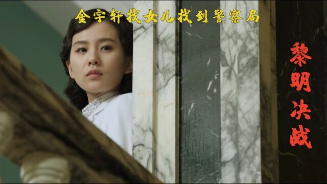 黎明决战第17集02,金宇轩找女儿找到警察局,程墙知道了小铃铛就是金铃