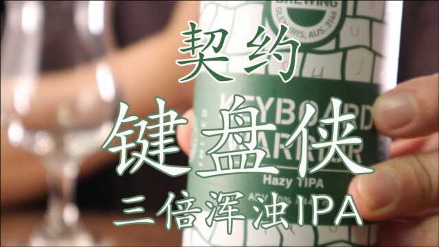 【精酿啤酒】试喝:【契约】键盘侠3倍浑浊IPA