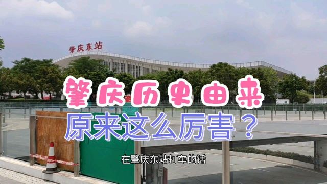 肇庆的历史由来,真是个有内涵的城市,这段历史你学会了吗?