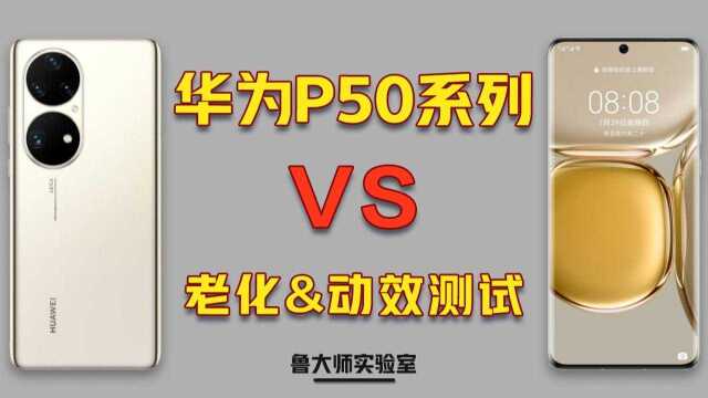 【实验室】独家报告!华为P50系列对比4款友商旗舰,真不耐造?