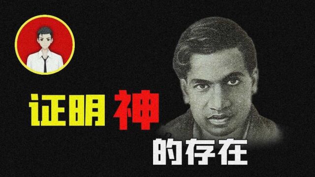 印度天才数学家:留下3900个神秘公式,他用科学证明了“神”的存在