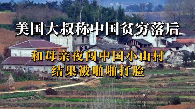 美国大叔称中国贫穷落后,和母亲夜闯中国小山村,结果被啪啪打脸