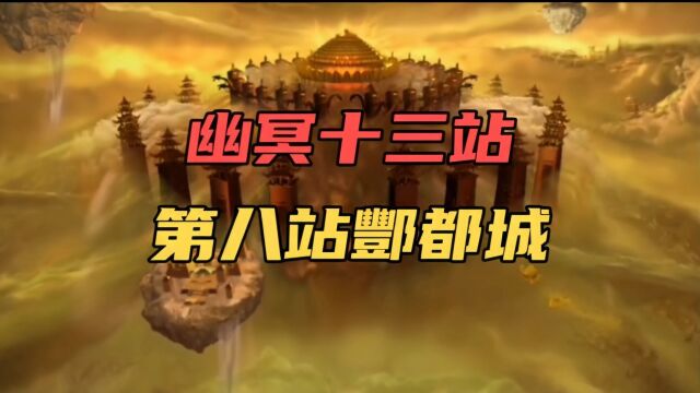 中国民间神话传说故事(205)幽冥十三站第八站—酆都城