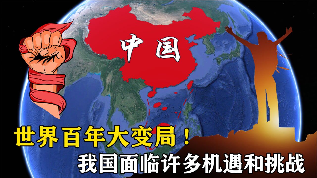 世界百年大变局,我国也面临许多机遇和挑战,未来五年很关键_高清1080P在线观看平台_腾讯视频