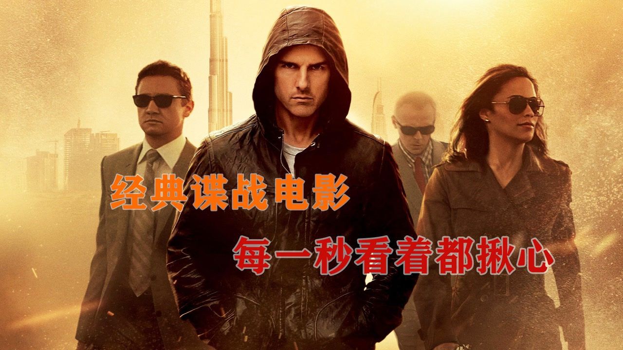 《碟中谍456》超燃谍战动作电影_碟中谍4:这才是顶级特工片,过程劲爆刺激黑科技层出不穷,徒手爬上220层#电影种草指南大赛#_高清1080P ...