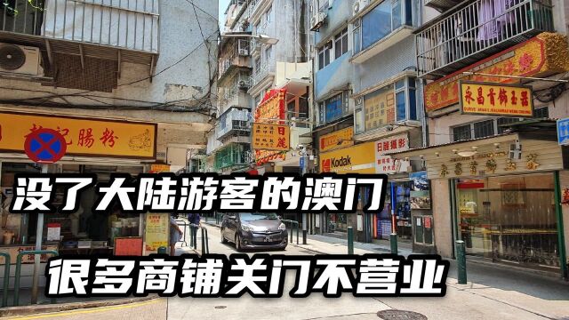 实拍澳门大三巴商业街,没了大陆游客后冷冷清清,很多商铺转让