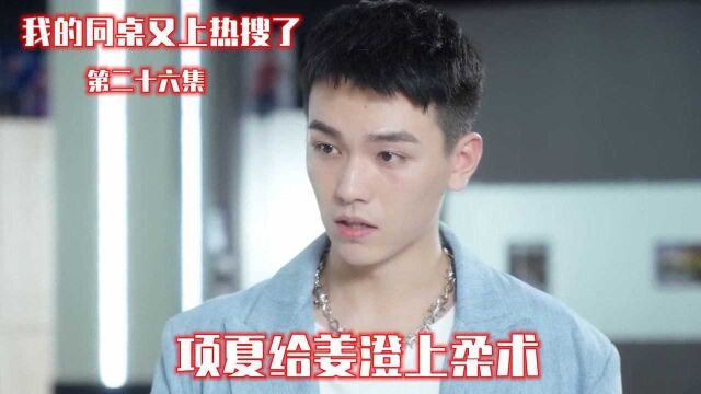 速看《我的同桌又上热搜了》第26集:陈教师回来上课了,项夏给姜澄上柔术