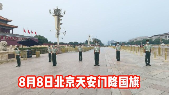 8月8日下午7点20分,北京天安门震撼降国旗,现场令人激动落泪!