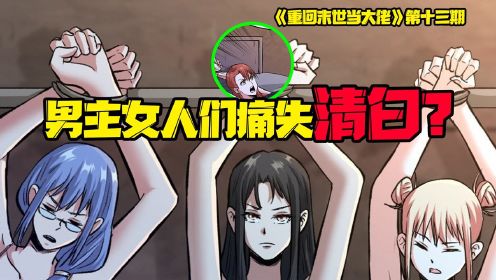 末世来临！男主女人们痛失清白？暗黑古树竟倾心男主任他操控！