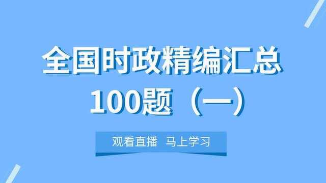 【华公教育】全国时政精编汇总100题(一)