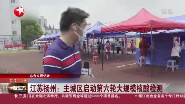 江苏扬州:主城区启动第六轮大规模核酸检测