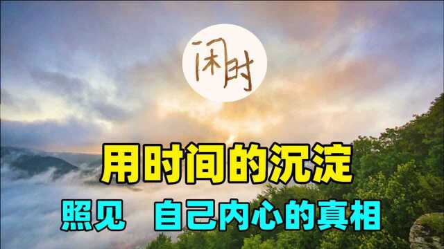 感悟季羡林的句子∣用时间的沉淀,照见自己内心的真相∣哲理体验