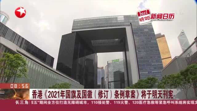 香港《2021年国旗及国徽(修订)条例草案》将于明天刊宪