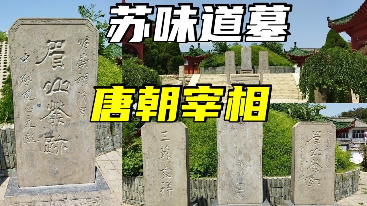 探秘河北栾城唐代苏味道墓,生前官居宰相后因党争被贬四川眉州,后代
