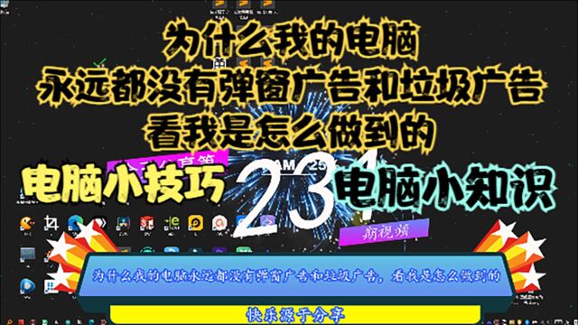 为什么我的电脑永远都没有弹窗广告和垃圾广告,看我是怎么做到的