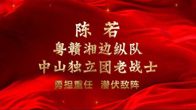 广东红色故事汇 | 粤赣湘边纵队中山独立团老战士陈若:勇担重任,潜伏敌阵