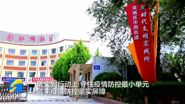 滨州市滨城区市西街道:网格化管理 守住疫情防控最小单元