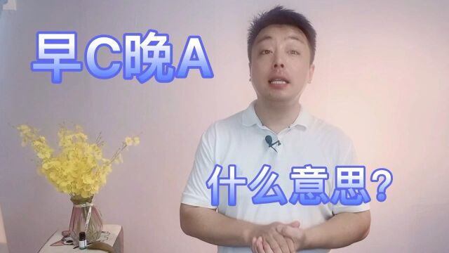 早C晚A护肤法是什么意思?效果真的好棒