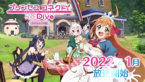 TV动画『公主连结 Re:Dive』第2季第1弹PV公开 2022年1月开播