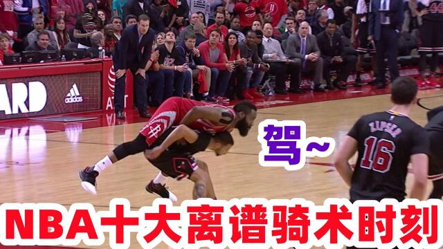 您的外卖到了!NBA十大离谱骑术时刻 哈登跨上了对手麦基老骑手了