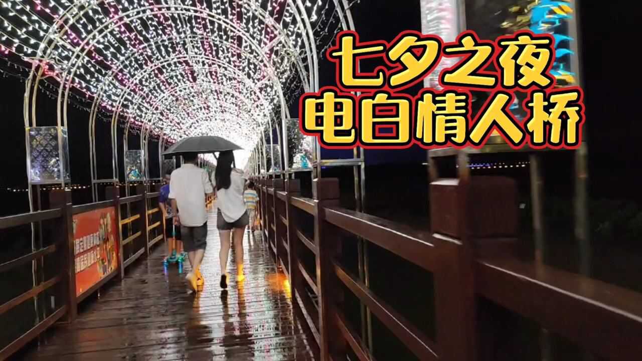 茂名电白水东湾有座桥大家叫情人桥,七夕夜带你看看啥情形?