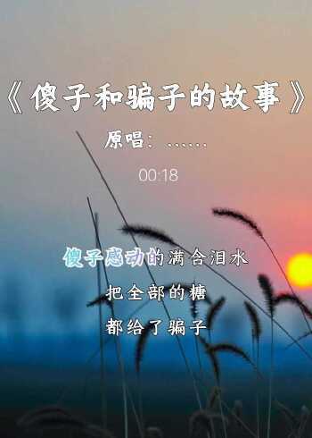 傻子和骗子的故事 傻子是真傻