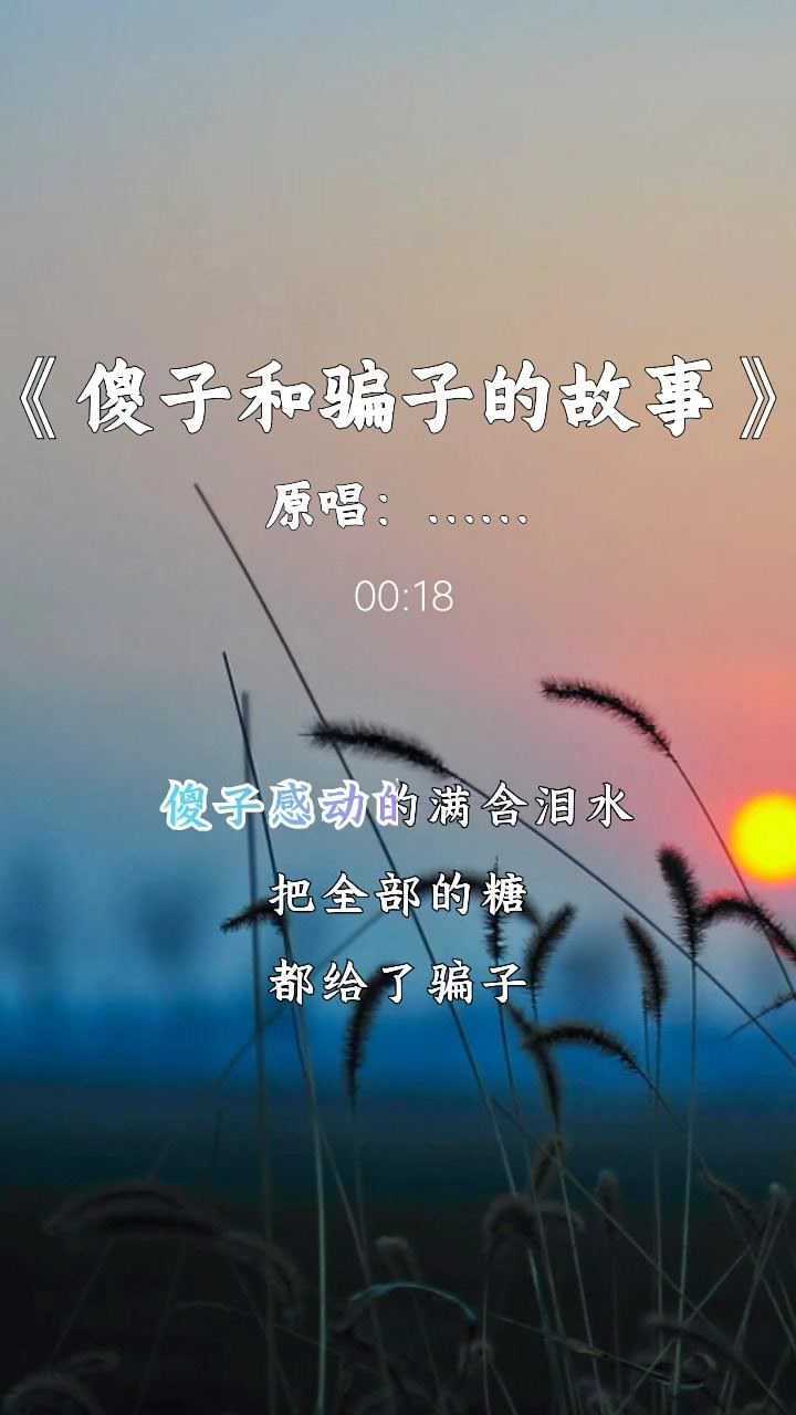 傻子和骗子的故事 傻子是真傻