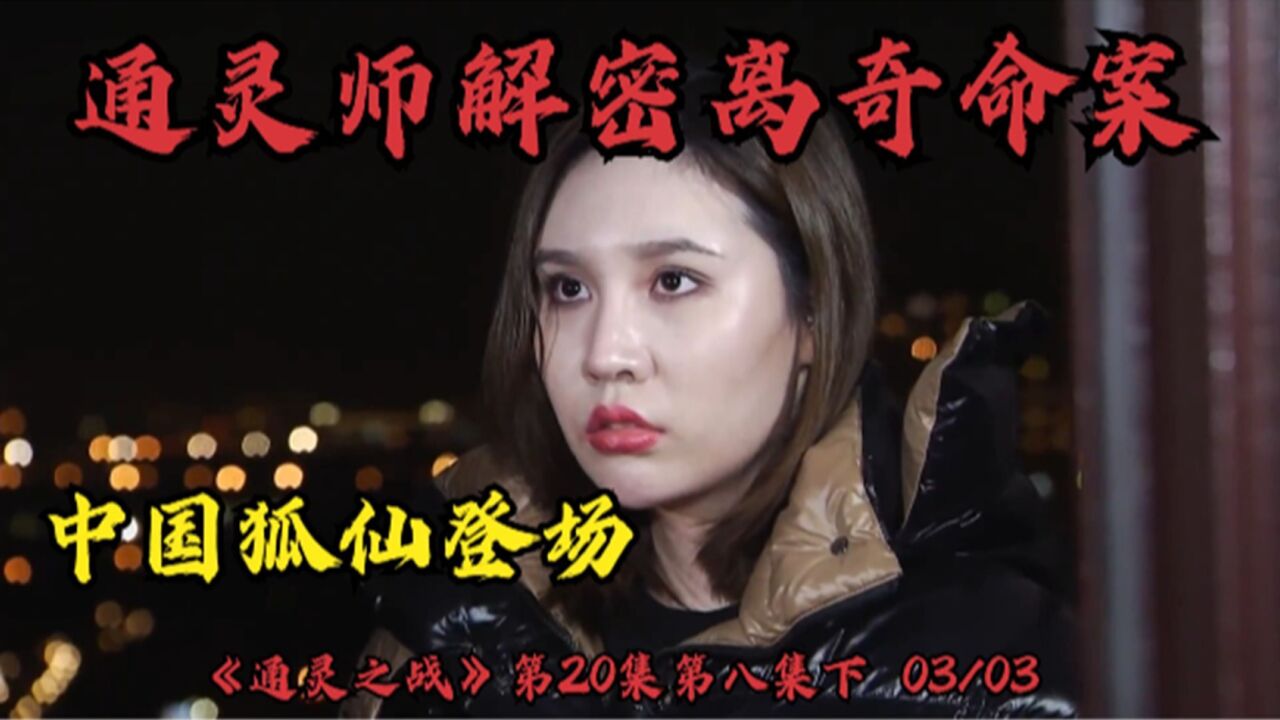 通灵之战20季:通灵师解密离奇命案,天朝狐仙小姐姐登场。下集。结尾颠覆你的世界观。_高清1080P在线观看平台_腾讯视频