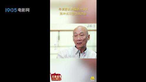 导演张建亚谈选角 陈坤很好地表现了钱学森的睿智果断 #鹅叔放映厅-红色季#