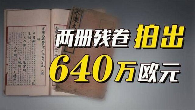 两册残卷拍出640万欧元天价,《永乐大典》为什么这么值钱