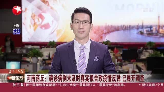 河南商丘:确诊病例未及时真实报告致疫情反弹 已展开调查