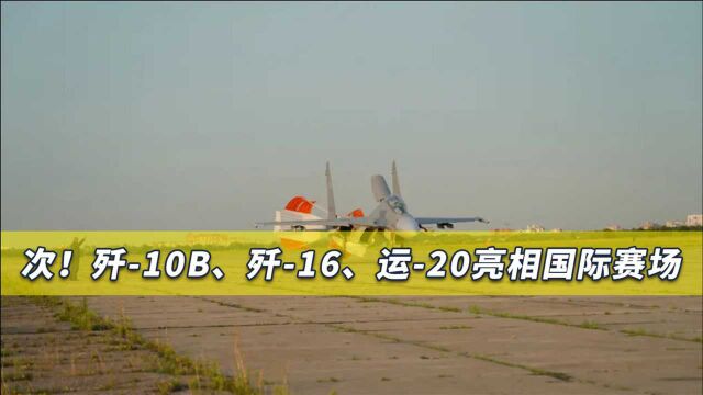 12国派出“大军”,解放军出动大批重量级战机,三大军机首亮相