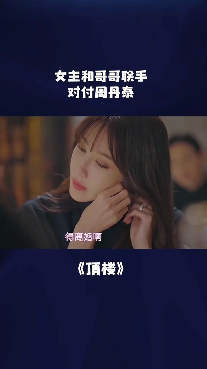 第26集真的是周丹泰做的吗顶楼