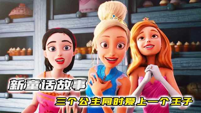 灰姑娘与白雪公主和睡美人,三人竟同时爱上了一个王子,新童话故事#电影种草指南大赛#