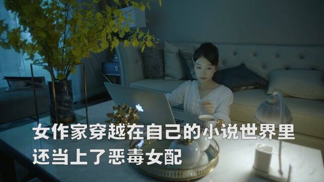 女作家穿越在自己的小说世界里,还当上了恶毒女配