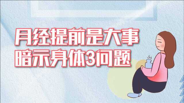 月经提前是大事,或暗示身体3个问题,女性可不能忽视