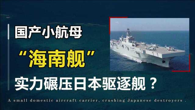 国产小航母海南舰横空问世,吨位达40000吨,实力碾压日本驱逐舰!