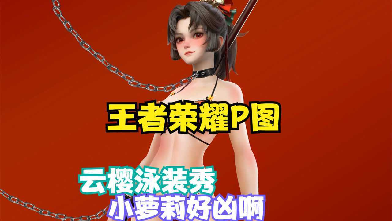 王者荣耀p图云樱的泳装秀小萝莉怎么可以这么凶