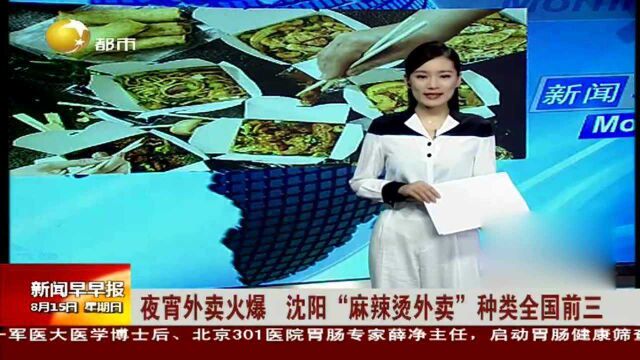 夜宵外卖火爆,沈阳“麻辣烫外卖”种类全国前三