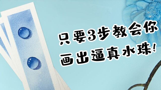 真假难辨!这水珠是画的吗?学会3招,你也能画逼真水珠!