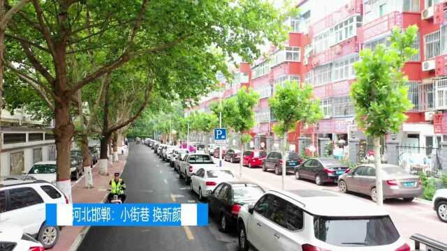 人民日报:一街一特色,邯郸市邯山区开展背街小巷改造提升