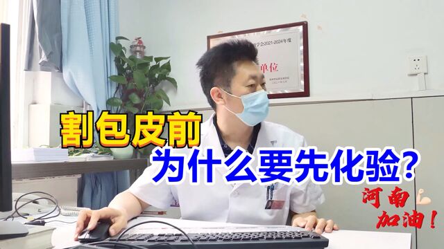 割包皮前为什么要先化验?商丘粉丝带孩求医,男科专家说出真相!